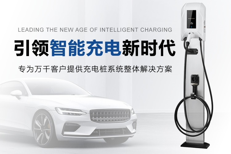 一站式服務(wù)：汽車充電樁解決方案供應(yīng)商！